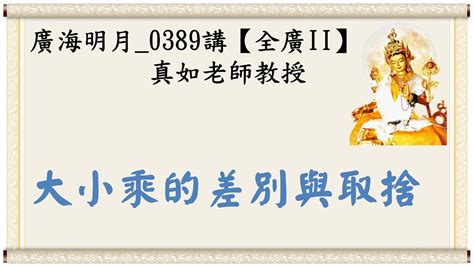 通天共乘|廣海明月0389 大小乘的差別與取捨 – 大慈恩譯經基金會